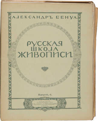 Бенуа А. Русская школа живописи. Выпуск 1-10. [Комплект]. СПб., 1904.